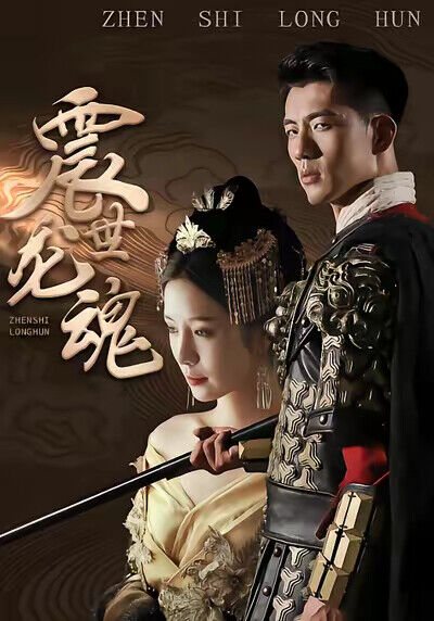 《震世龍魂》劇照