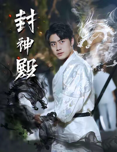 《封神殿》劇照