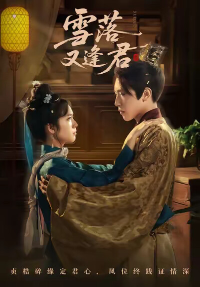 《雪落又逢君》劇照