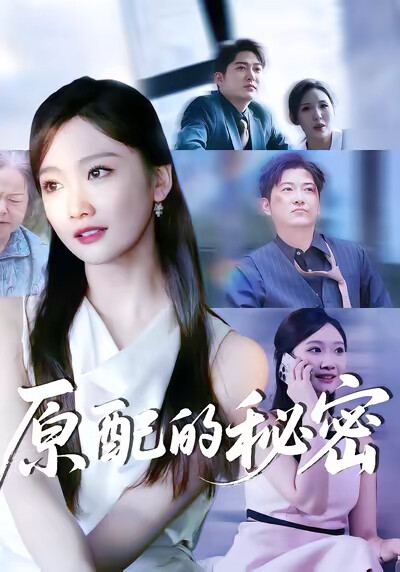 《原配的秘密》劇照
