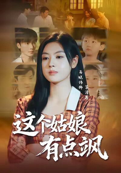 《這個姑娘有點颯》劇照