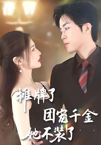 《攤牌了，團寵千金她不裝了》劇照