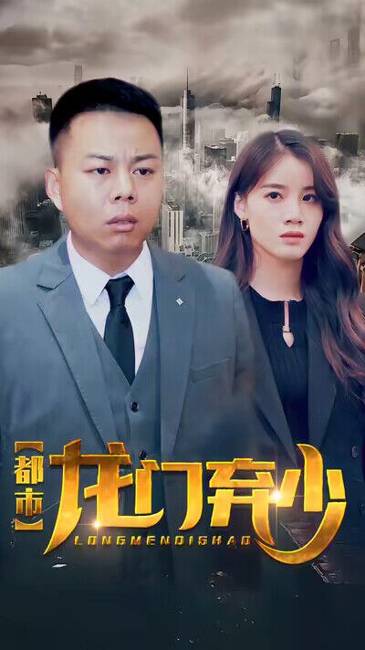 《都市龙门弃少》剧照