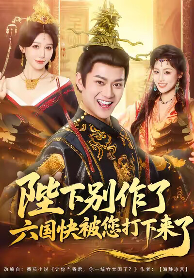 《陛下別作了，六國快被您打下來了》劇照