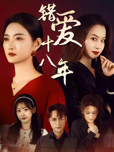 《錯愛十八年》劇照