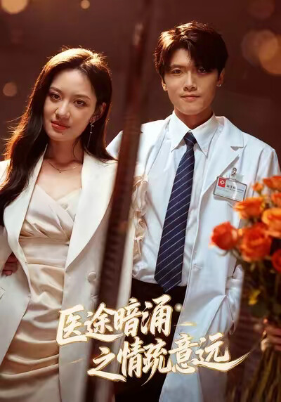 《医途暗涌之情疏意远》剧照