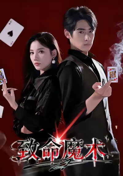 《致命魔術》劇照