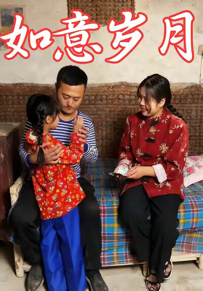 《如意歲月》劇照