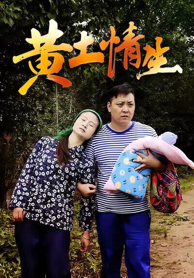 《黃土情生》劇照