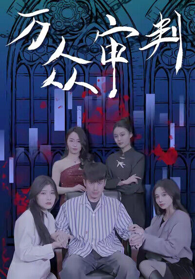 《万众审判》剧照