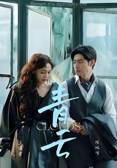 《青雲》劇照