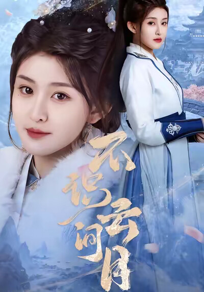 《不識雲間月》劇照