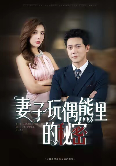 《妻子玩偶熊裡的秘密》劇照