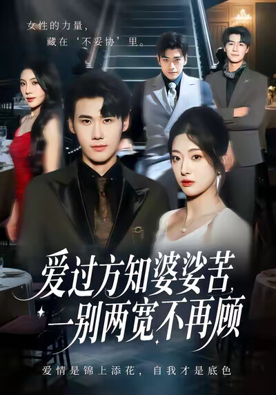 《愛過方知婆娑苦，一別兩寬不再顧》劇照