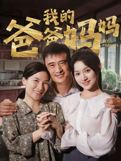 《我的爸爸媽媽》劇照