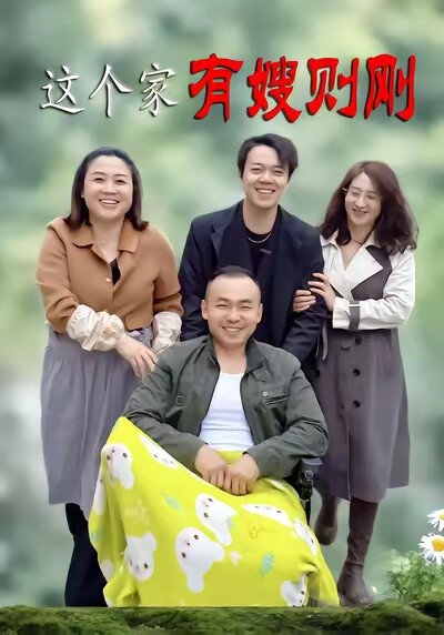 《這個家有嫂則剛》劇照