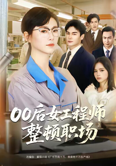 《00後女工程師整頓職場》劇照