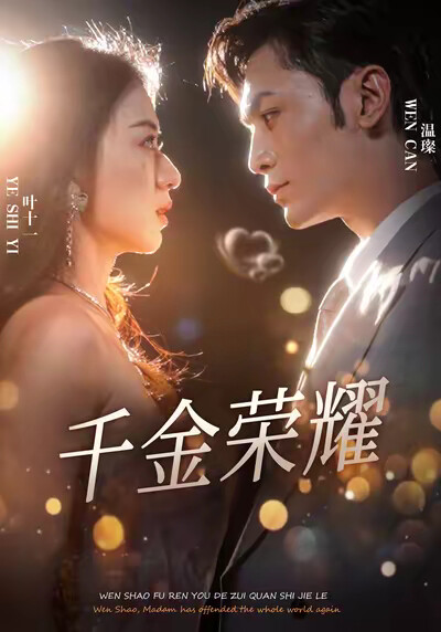 《千金榮耀》劇照