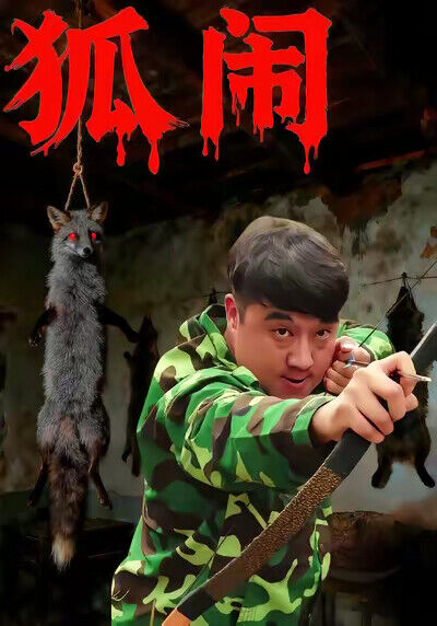 《狐鬧》劇照