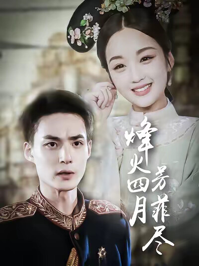 《烽火四月芳菲盡》劇照