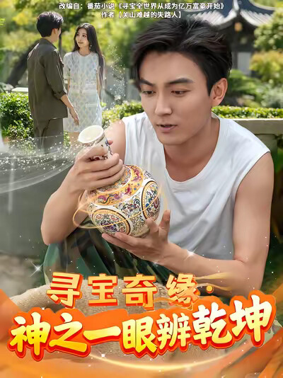 《尋寶奇緣，神之一眼辨乾坤》劇照