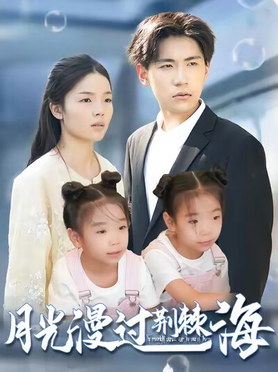 《月光漫過荊棘海》劇照