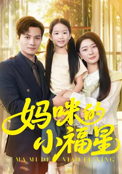 《媽咪的小福星》劇照