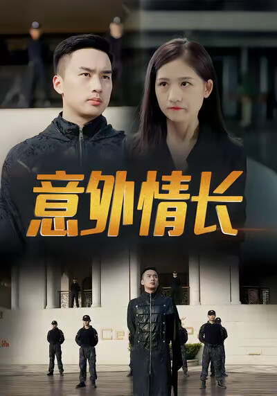 《意外情長》劇照