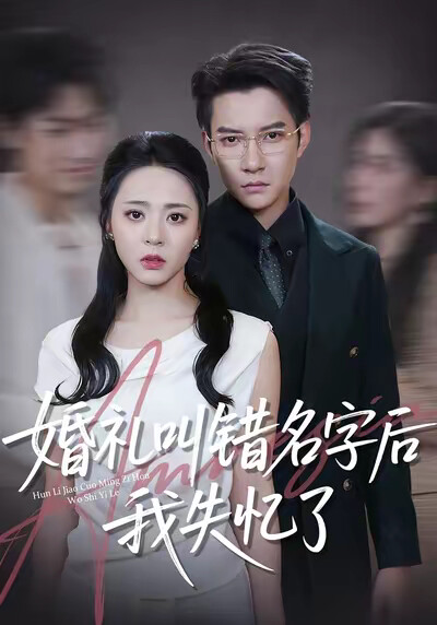 《婚禮叫錯名字後我失憶了》劇照