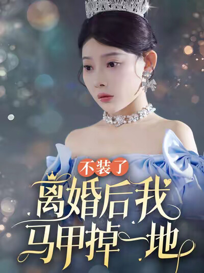 《不裝了離婚後我馬甲掉一地》劇照