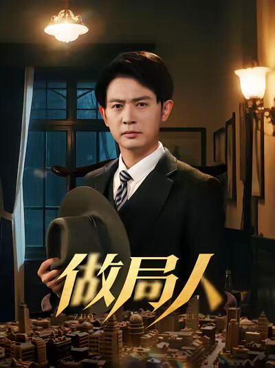 《做局人》劇照