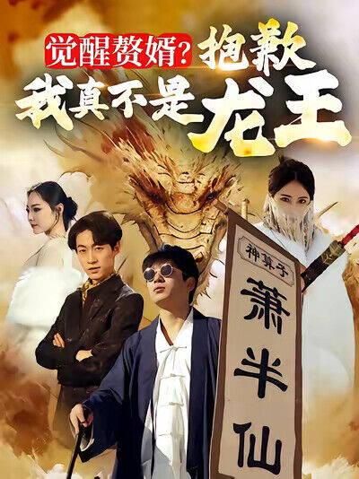 《覺醒贅婿！抱歉我真不是龍王！》劇照