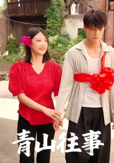 《青山往事》剧照