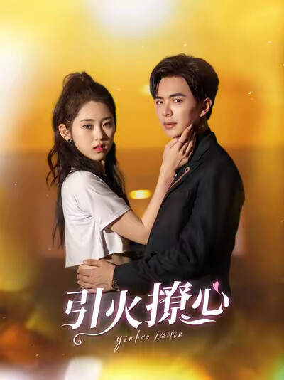 《引火撩心》劇照