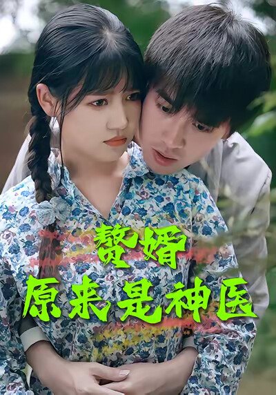 《贅婿原來是神醫》劇照