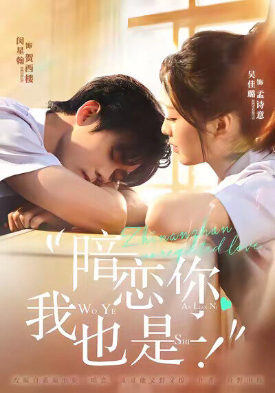 《暗戀你，我也是！》劇照