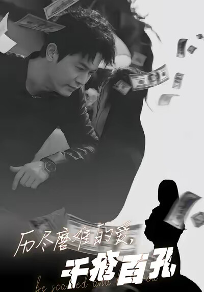 《歷盡磨難的愛，千瘡百孔》劇照