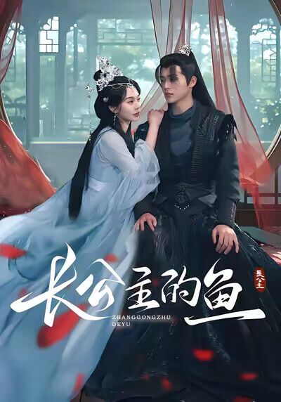 《長公主的魚》劇照
