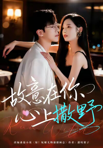 《故意在你心上撒野》劇照