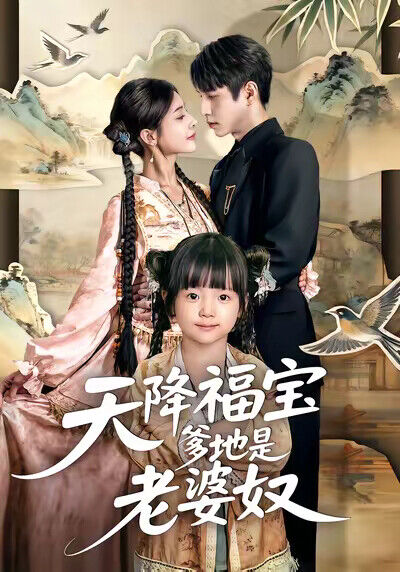 《天降福宝爹地是老婆奴》剧照