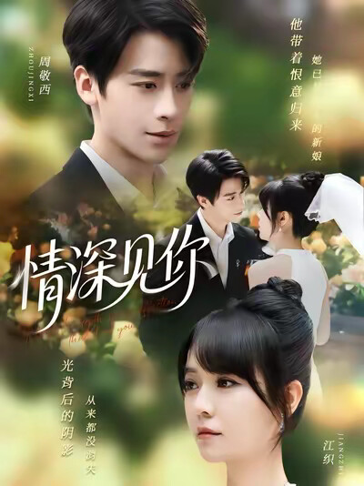 《情深見你》劇照