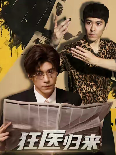 《狂醫歸來》劇照