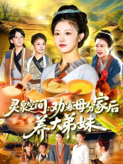 《灵泉空间：劝寡母分家后养大弟妹》剧照