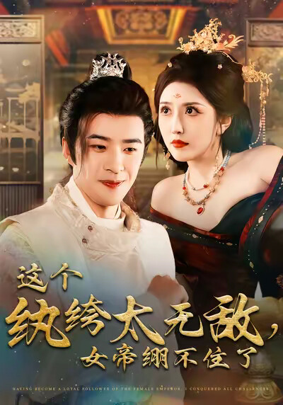 《這個紈絝太無敵，女帝繃不住了》劇照