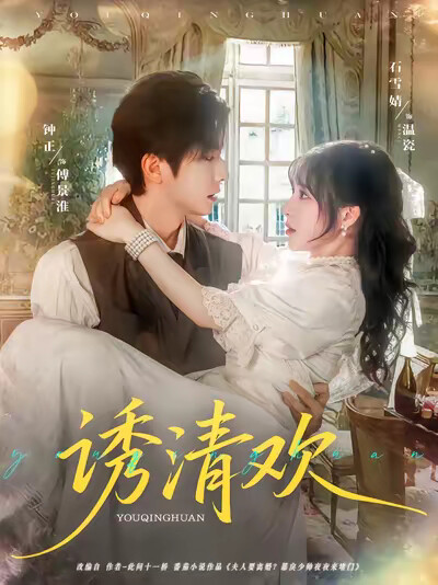 《誘清歡》劇照