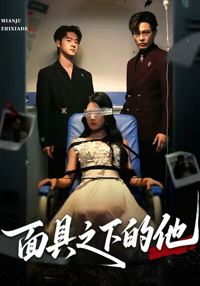 《面具之下的他》劇照