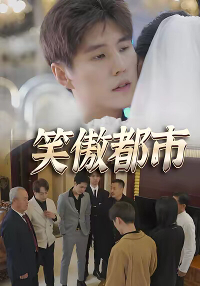 《笑傲都市》劇照