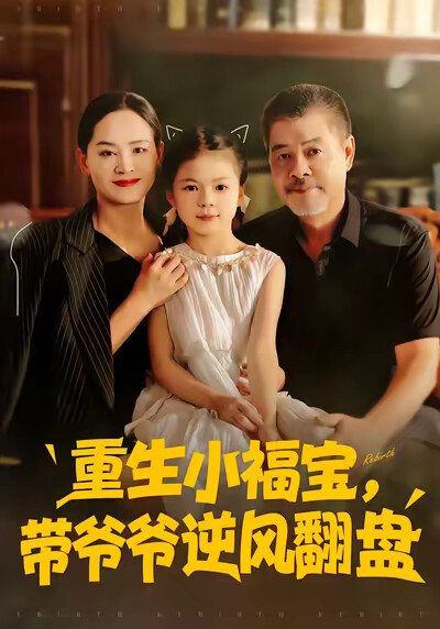 《重生小福寶，帶爺爺逆風翻盤》劇照