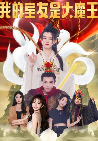 《我的室友是大魔王》劇照