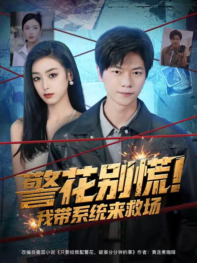 《警花別慌！我帶系統來救場》劇照